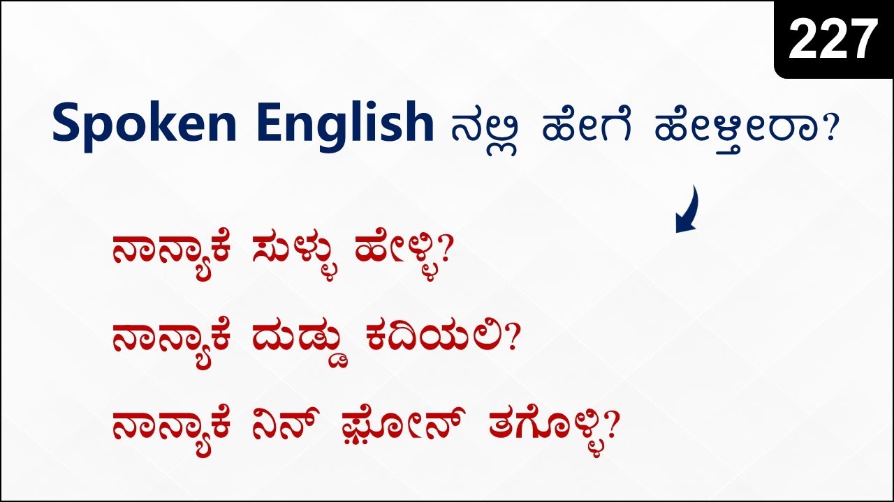 ಈ ವಾಕ್ಯಗಳನ್ನು English ನಲ್ಲಿ ಹೇಗೆ ಹೇಳ್ತಿರ  | Spoken English - 227