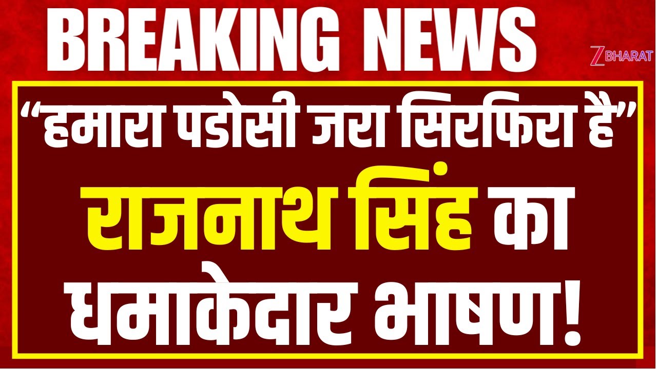 Rajnath singh speech : रक्षा मंत्री ने पाकिस्तान पर किया करारा वार | rajnath सिंह का धमाकेदार भाषण |