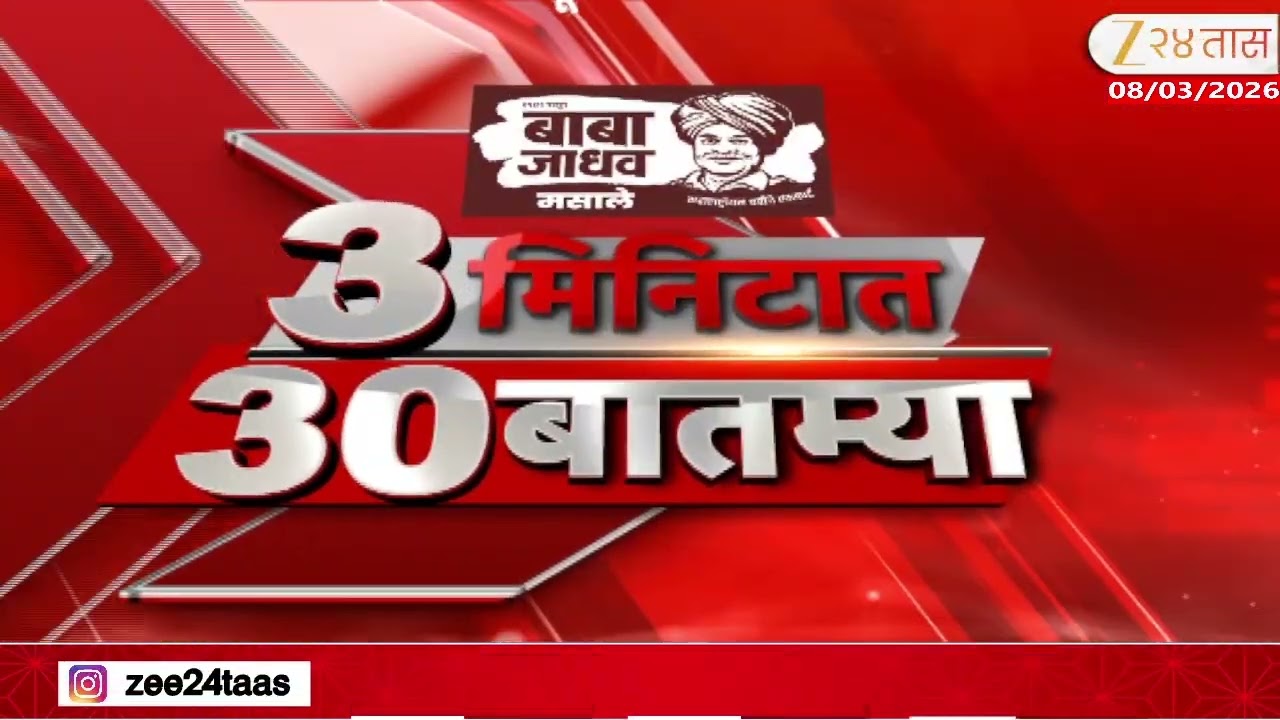 3 Minitat 30 Batmya  | 3 मिनिटात 30 बातम्या  | 08 March 2026 | Zee24Taas |Marathi News
