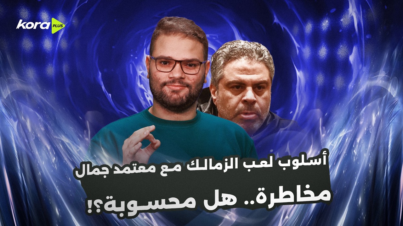 هل الزمالك يقدر يفوز بالدوري مع معتمد جمال؟! 