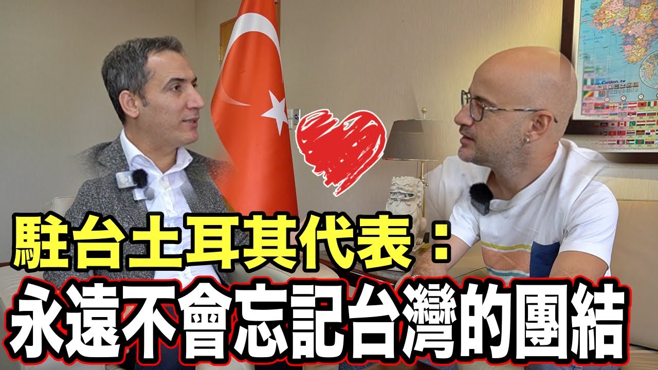 土耳其代表被台灣人感動❤️永遠不會忘記台灣人對土耳其的幫忙🇹🇷Turkish  Representative Can Not Forget Taiwan‘s Help🙏