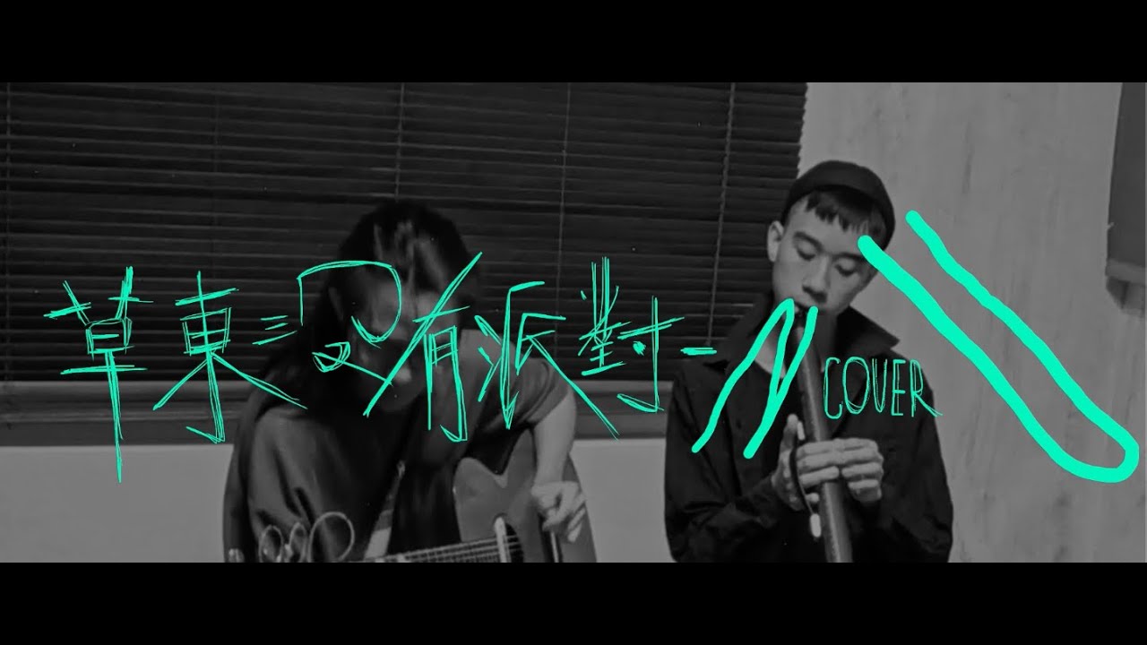 草東沒有派對 No Party for Cao Dong - 八(Cover)