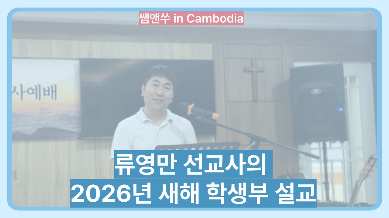 류영만 선교사의 2026년 새해 학생부 설교
