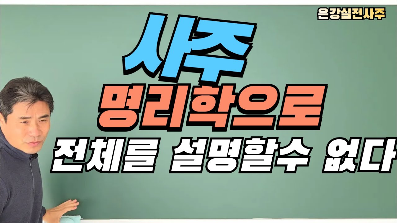 [사주] 명리학으로 전체를 설명할 수 없다 ! #정해일주 #경인일주