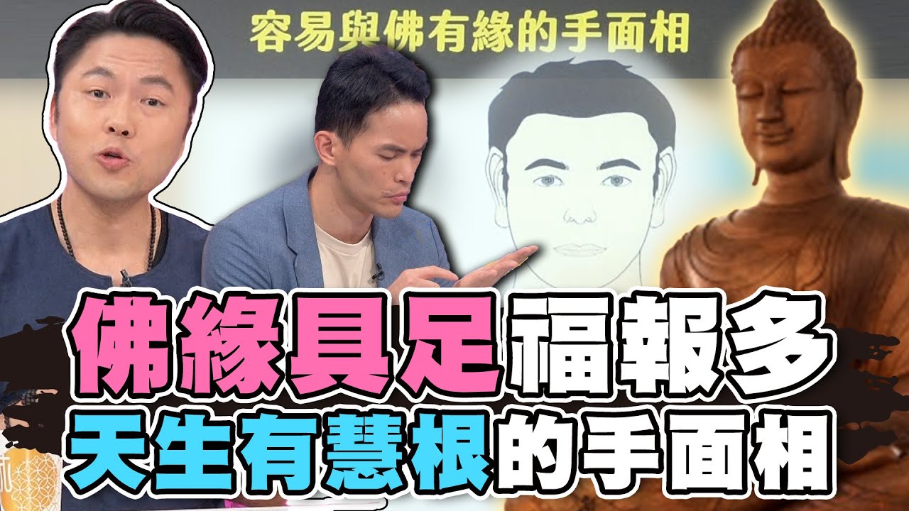 佛緣具足福報多！天生有慧根的手面相！【精華版】