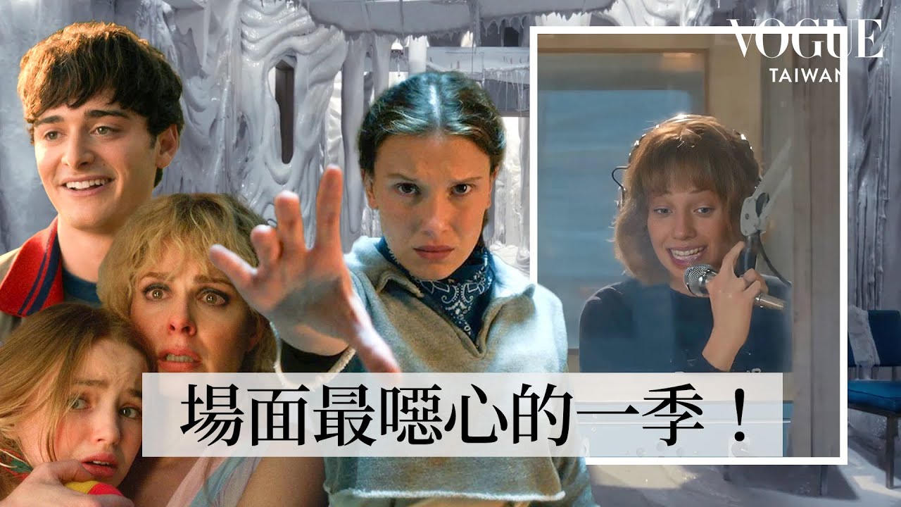 走進《怪奇物語》第五季幕後片場：做過最噁心的片場！從零開始建造廣播電台、十萬加侖黏液、上百公里藤蔓，如何打造恐怖暗黑的顛倒世界？｜打開名人豪宅｜Vogue Taiwan