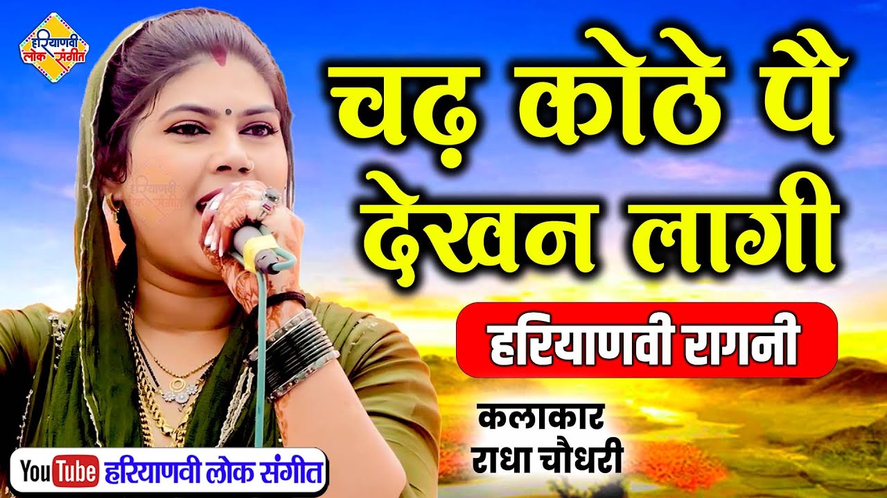 चढ कोठे पै देखन लागी || किस्सा नरसी सेठ || राधा चौधरी || Haryanvi Lok Sangeet