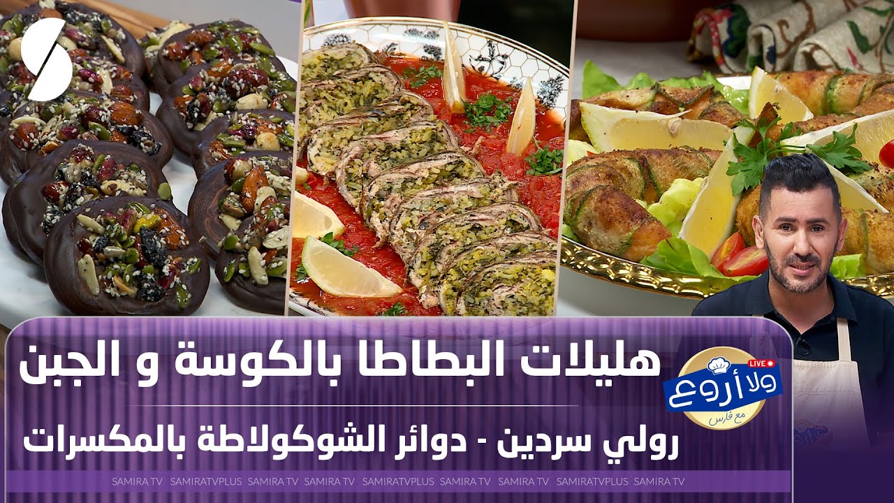 هليلات البطاطا بالكوسة و الجبن مع رولي سردين ودوائر الشكولاطة بالمكسرات - ولا أروع مع الشاف فارس