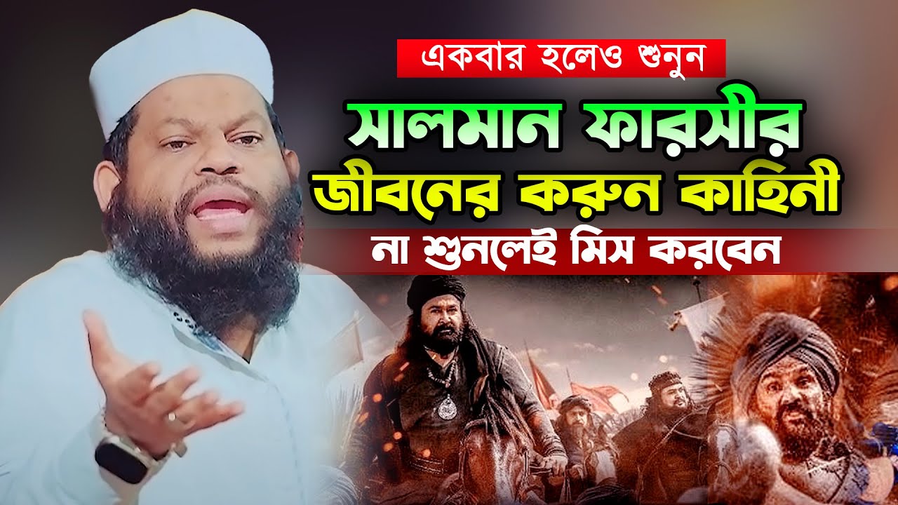 হযরত সালমান ফারসীর করুন কাহিনী ক্বারী সাইদুল ইসলাম আসাদ Quri Saidul Islam Asad waz 2023