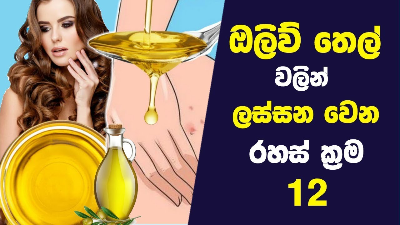ඔලිව් තෙල් වලින් ලස්සන වෙන රහස් ක්‍රම 12ක් | 12 Beauty Uses for Olive Oil