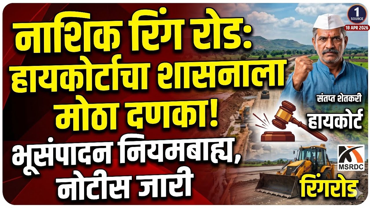 नाशिक रिंग रोड भूसंपादनाला हायकोर्टाचा स्थगितीवजा दणका! | Nashik Ring Road Land Acquisition #nashik 