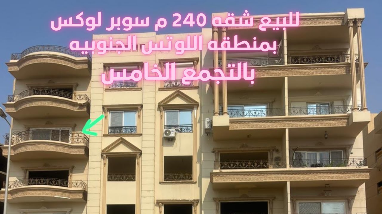 مع محمد عبدالله l  للبيع شقه 240 م سوبر لوكس اللوتس الجنوبيه l  التجمع الخامس