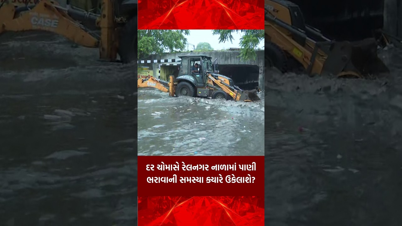 Rajkot Rain: Relnagar અંડરપાસ બેટમાં ફેરવાયો, 50 હજારથી વધુ નાગરિકો મુશ્કેલીમાં