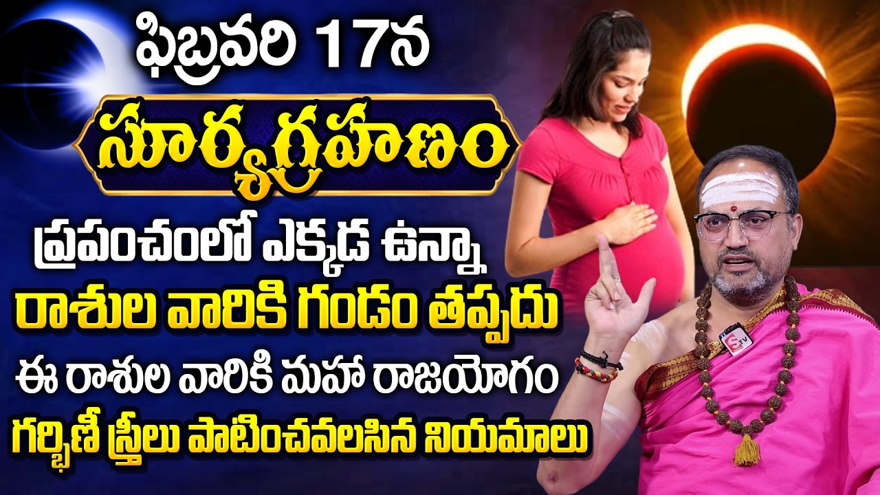 Surya Grahan 2026 Feb 17 | Solar Eclipse 2026 | Pregnant Ladies | Nandibhatla Srihari Sharma