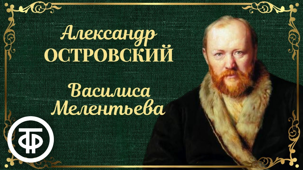 Александр Островский. Василиса Мелентьева. Спектакль Московского театра им. М.Н.Ермоловой (1982)
