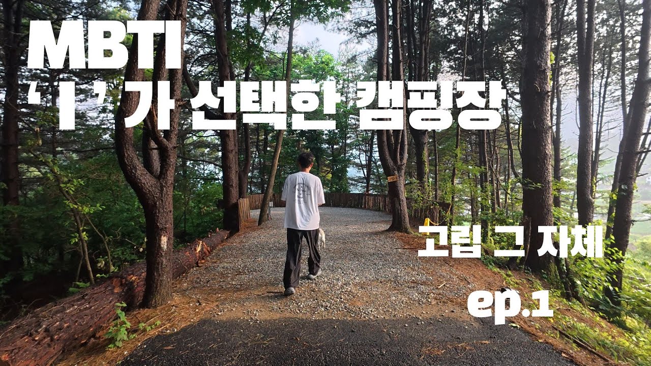 예약대란 요즘 핫한 캠핑장 ep.1ㅣMBTI의 I의 캠핑장 추천 ㅣ 에어텐트 추천 #camp #camping #캠핑 #캠핑화로대 #캠핑테이블  #캠핑브이로그 #캠핑요리