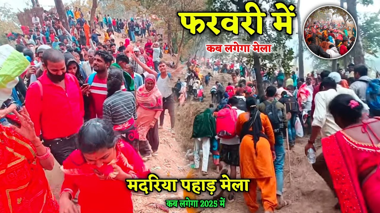 कब लगेगा मदरिया पहाड़ का मेला 2025 || Madariya pahad ka mela || #nepalvlog