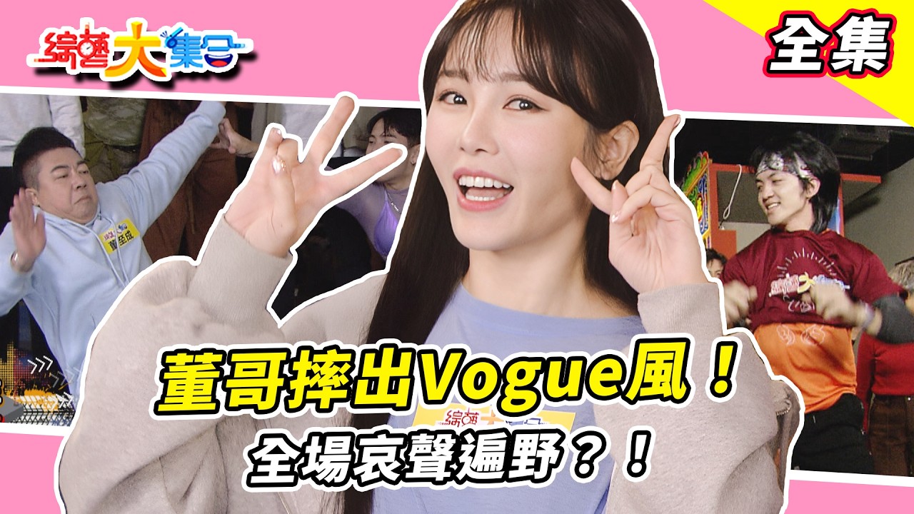 【綜藝大集合】董哥Vogue摔太華麗氣場全開！ Runway走秀大賽誰最抓眼球👀 錄影錄到一半跑去烤魷魚🦑？瓜哥接麻糬出大包？全場哀聲遍野！小珍奶是這樣補金褲？  桃園市 2026.03.15