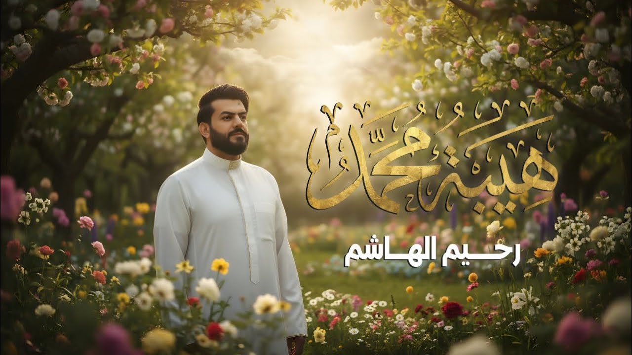 رحيم الهاشم | هيبة محمد | Rahim Al-Hashem, Hiba Muhammad
