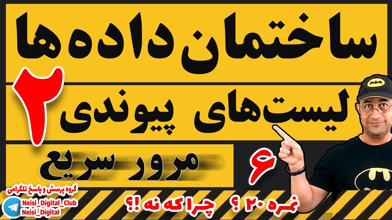 ساختمان داده‌ ها  | لیست های پیوندی | مرور سریع | قسمت دوم