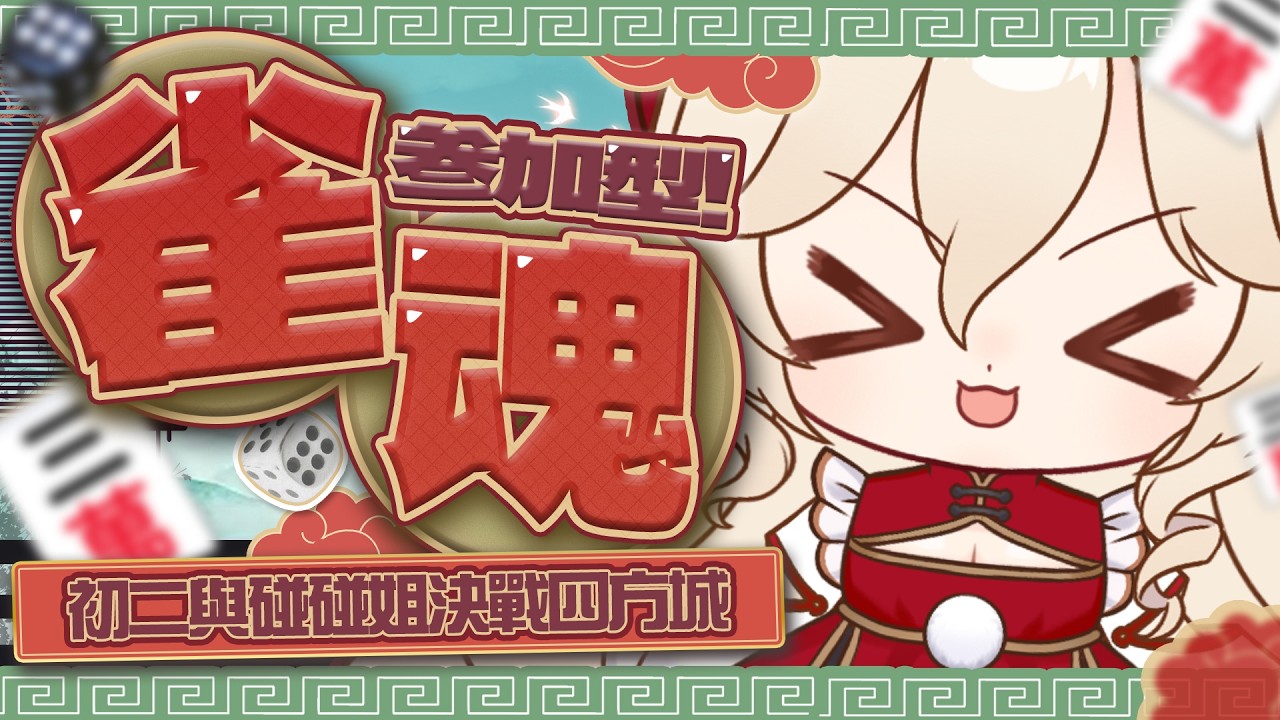 【#雀魂 觀眾場】初二與碰碰姐決戰四方城！歡迎初見朋友加入哦💕【星羅エステル | HKVTuber】