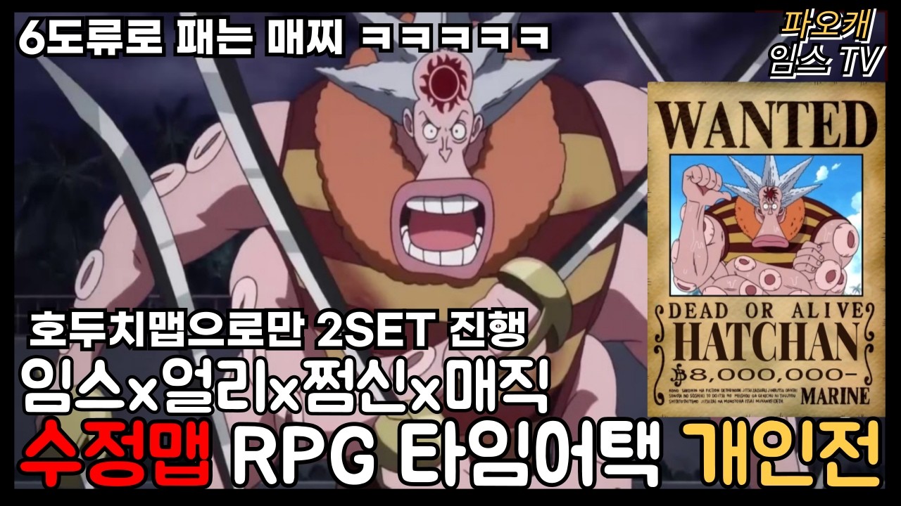 [파오캐 랜덤 RPG 수정맵 개인전] 