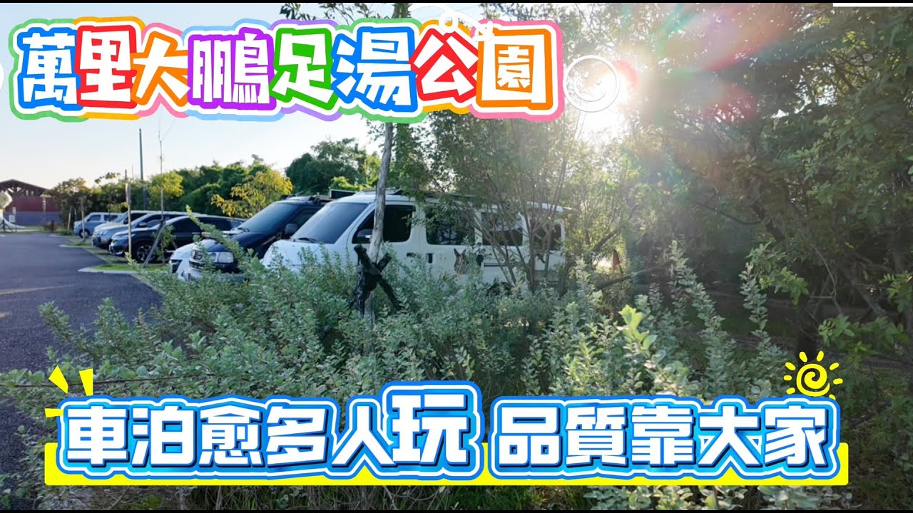 萬里大鵬足湯公園 車泊愈多人玩 品質靠大家