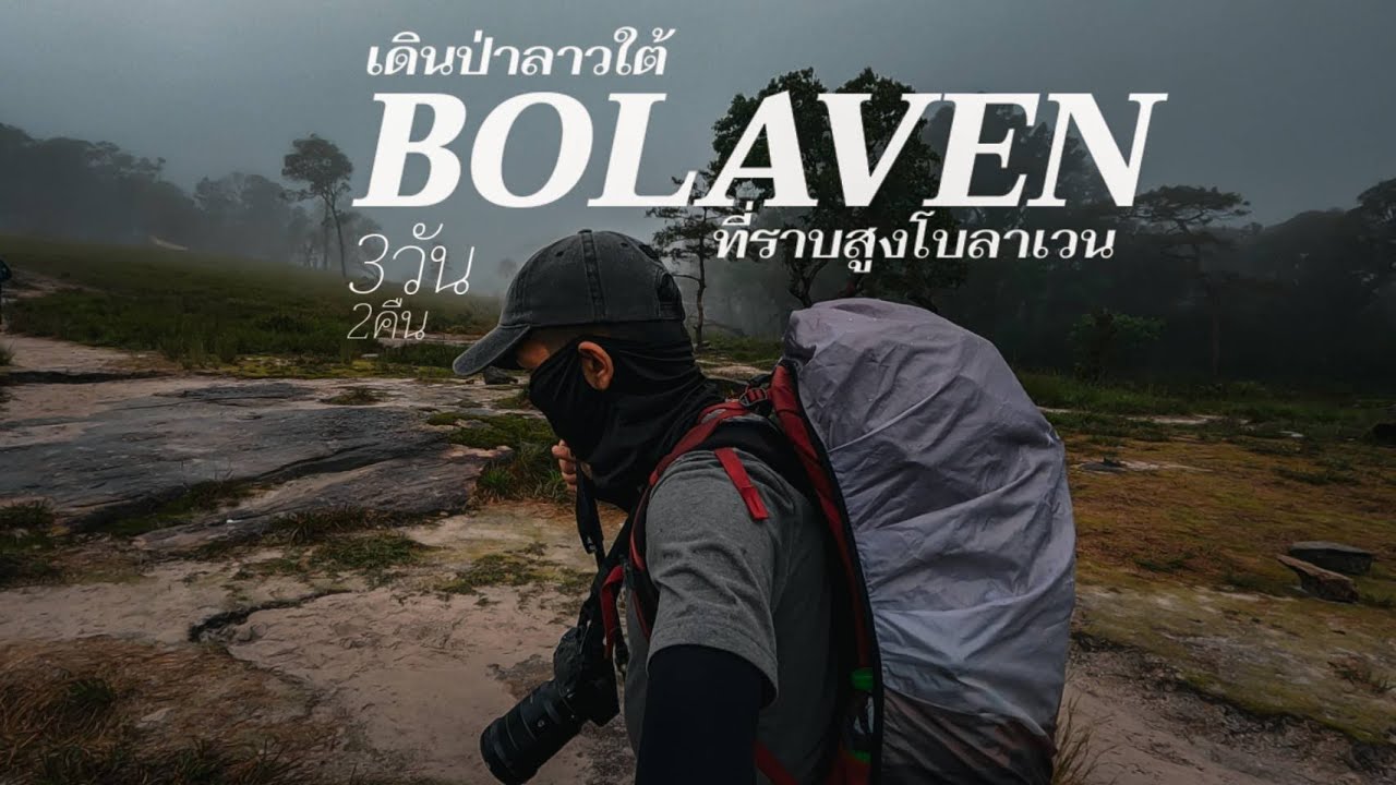 เดินป่าหน้าฝน ลาวใต้ - โบลาเวน ดินแดนแห่งน้ำตกและสายหมอก