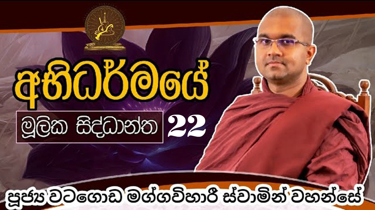 අභිධර්මයේ මූලික සිද්ධාන්ත | 22 වැනි දේශනාව  | පූජ්‍ය වටගොඩ මග්ගවිහාරී ස්වාමින් වහන්සේ