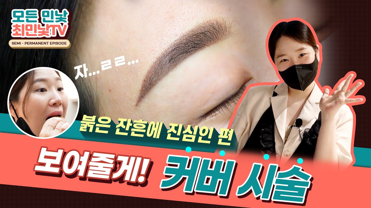 붉은잔흔? 붉은눈썹? 잔흔 커버는 이렇게 하는 거 아입니까~? 수지기법으로 제대로 된 반영구 눈썹 받기│최민낯의 반영구 수지기법👊
