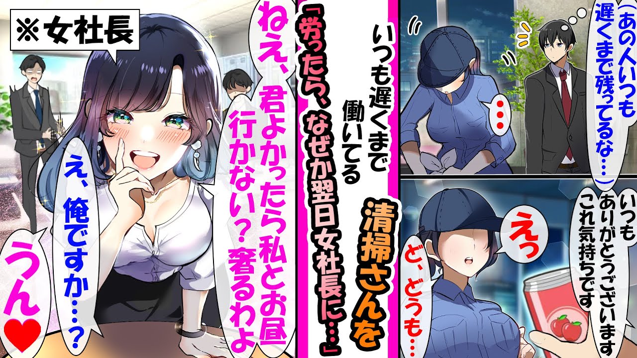 【漫画】いつも遅くまで残って掃除してくれてる清掃スタッフを労った俺。翌日、勤めてる会社の女社長から「いつも頑張ってるわね。ご飯でもどう？奢るわよ？」食事に誘われ..