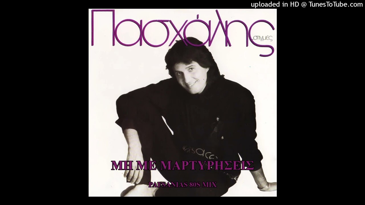 Πασχάλης - Μη με μαρτυρήσεις |Paschalis - Mh me martyriseis (Pafsanias 80s Mix)