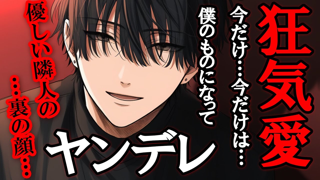 【女性向け】ヤンデレストーカーだった優しいお隣さんが自宅にあなたを招き入れ...動けなくなって...【シチュエーションボイス】