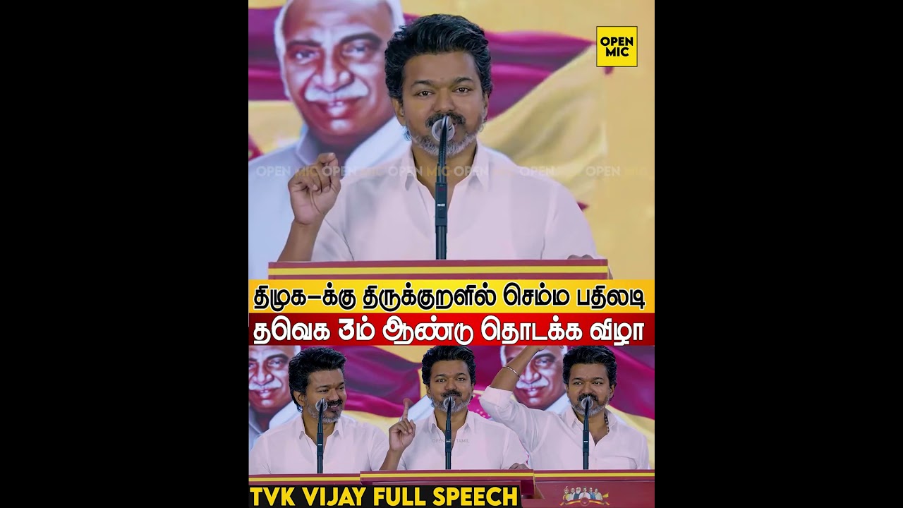 TVK Vijay Full Speech 🔥  விஜய் முழு பேச்சு  தவெக 3ம் ஆண்டு விழா  TVK 3rd Anniversary 6