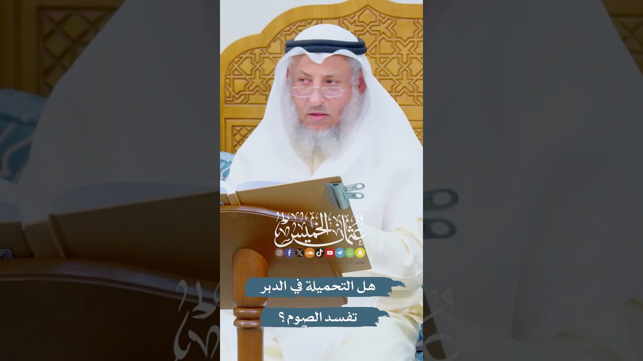 هل التحميلة في الدبر تفسد الصوم؟ - عثمان الخميس