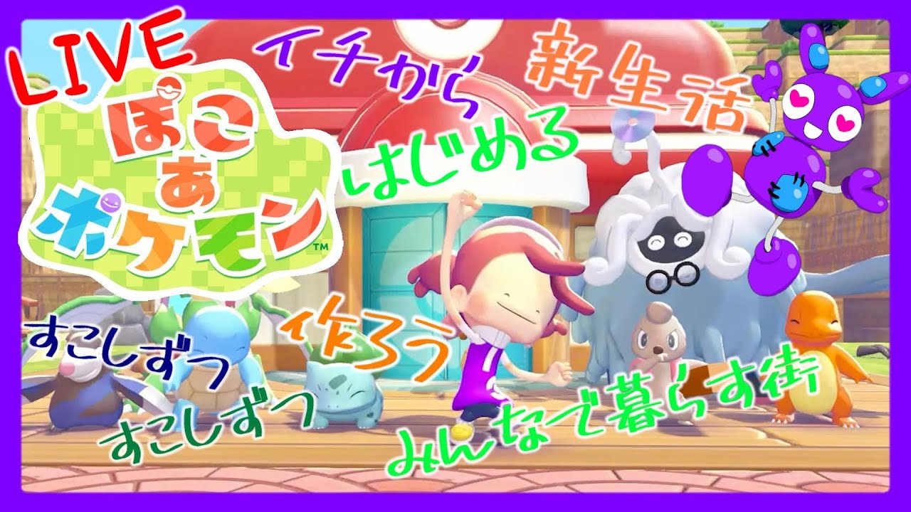 Part8 [ライブ][ぽこポケ] TSUNEのまったり ぽこ あ ポケモン(Switch2)※ネタバレあり