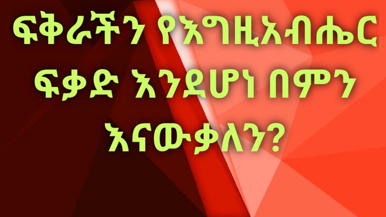 በፍቅር የእግዚአብሔርን ፍቃድ እንዴት እናውቃለን? Kesis Ashenafi