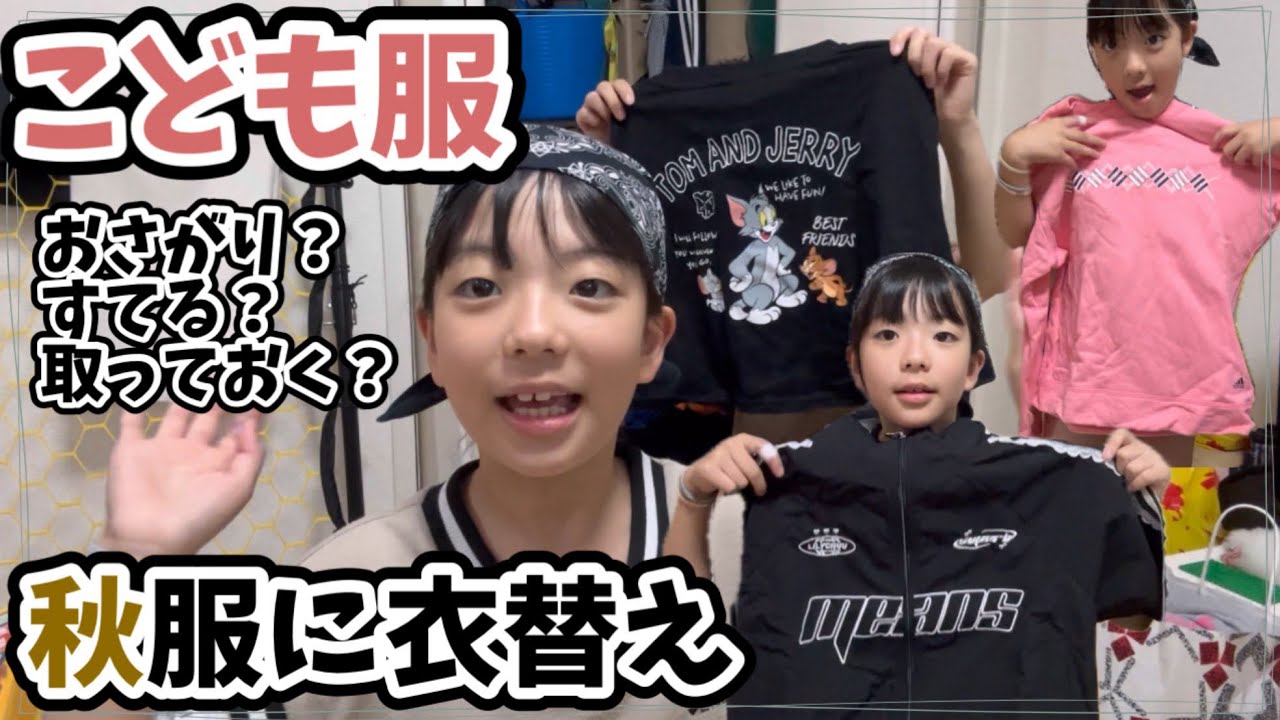 【2025 秋】子ども服が多すぎる👖夏物から秋服へ衣替え🍂着れない服はどうする？！