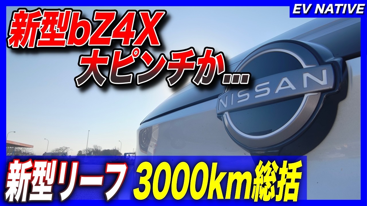 【EV本音レビュー】2代目リーフ&テスラオーナー、新型リーフを斬る／「新型日産リーフ B7 G」3000kmインプレッション
