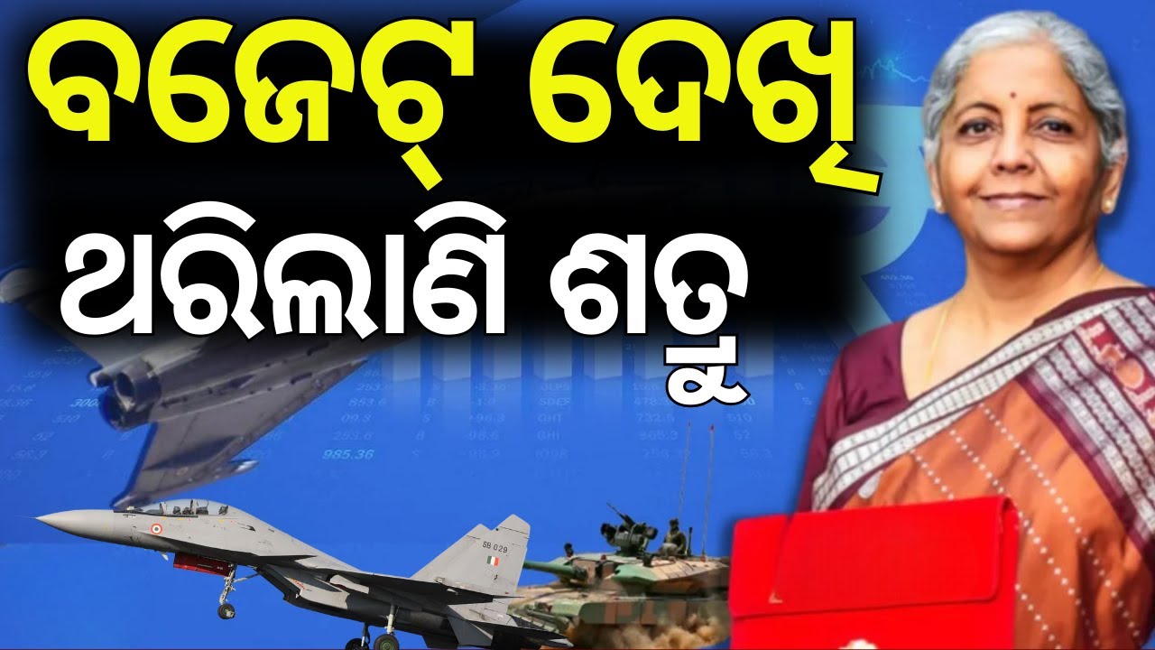 India’s Defence Spending Hits Record High in Union Budget 2026 | ଏଥର ଆହୁରି ଶକ୍ତିଶାଳୀ ହେବ ପ୍ରତିରକ୍ଷା