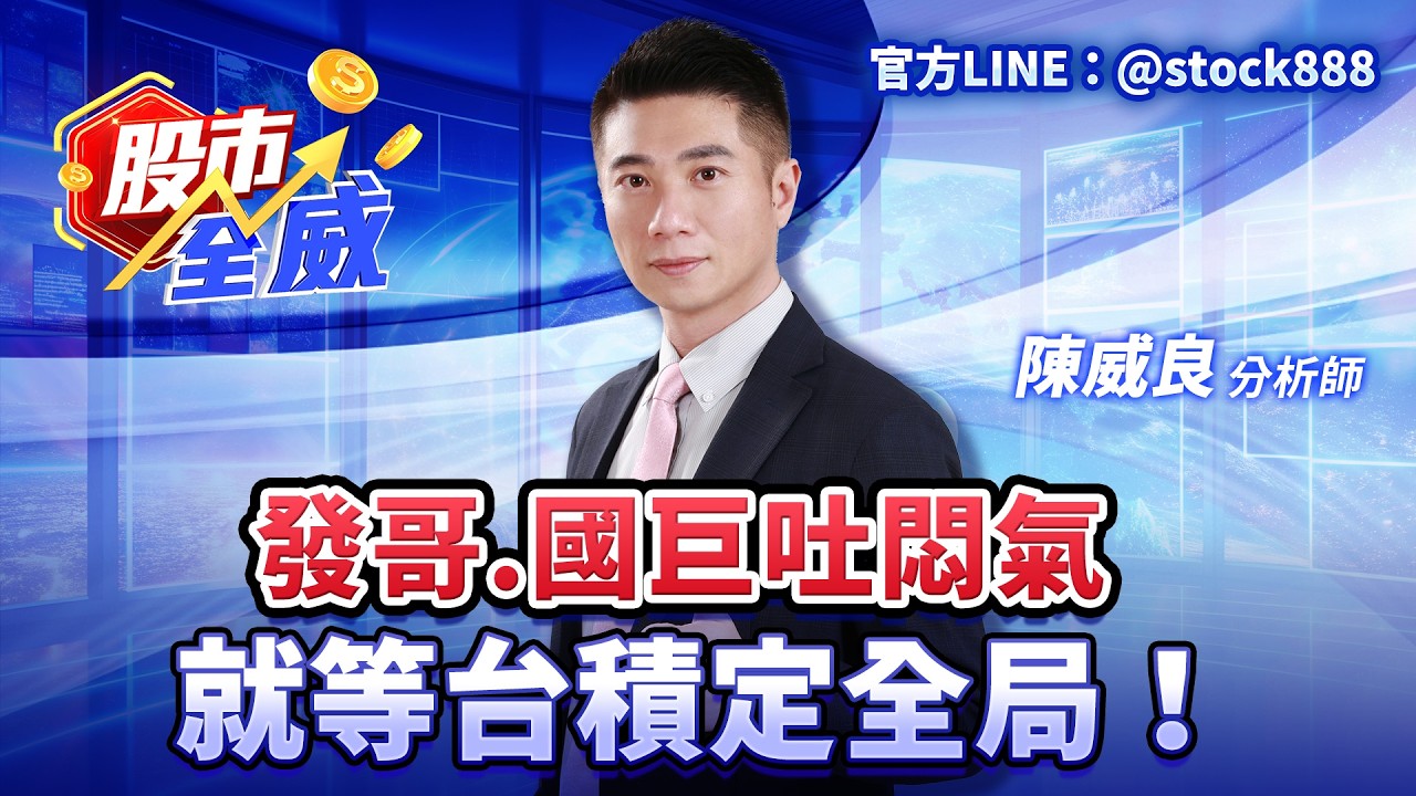 發哥.國巨吐悶氣 就等台積定全局！｜股市全威 陳威良 分析師｜20260413