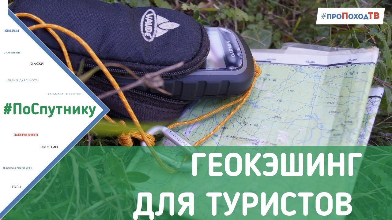 Что такое Геокэшинг