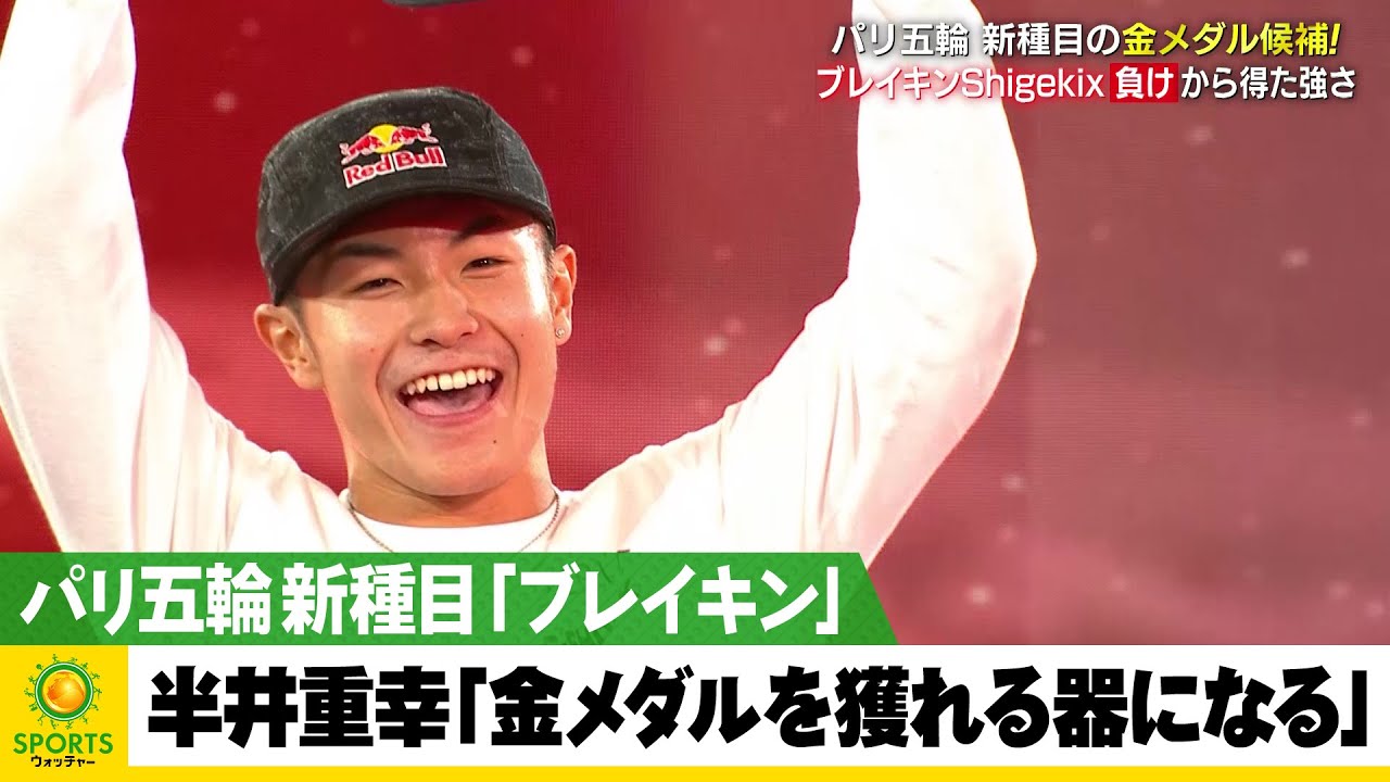 【新種目ブレイキン】18歳・Shigekixの超大技を見よ！2024年パリ五輪金メダル候補