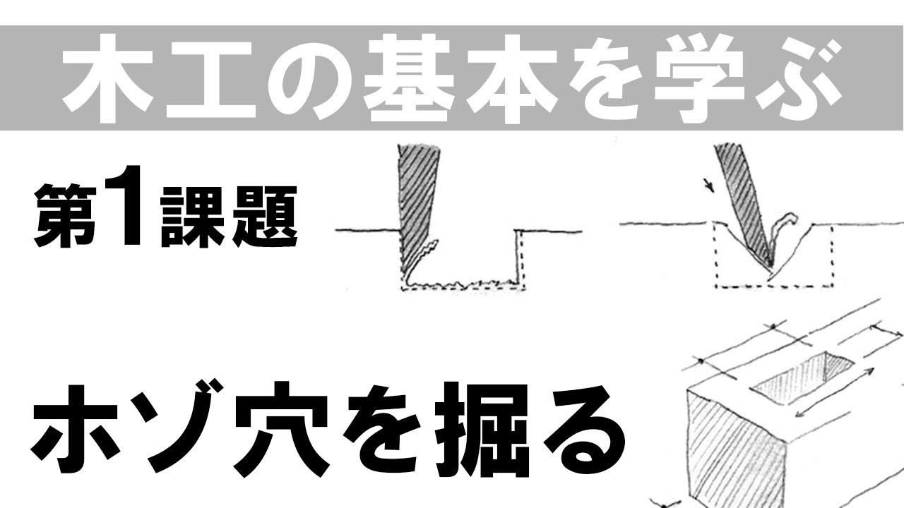 【動画で学ぶ木工の基本】第1課題 vol.5/ホゾ穴を掘る/WOODWORK CENTER