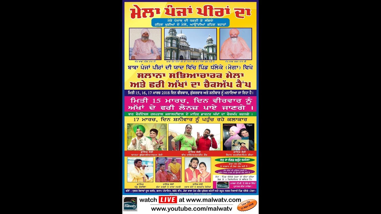 DHALEKE (Moga) CULTURAL MELA - 2018 || LIVE STREAMED VIDEO
