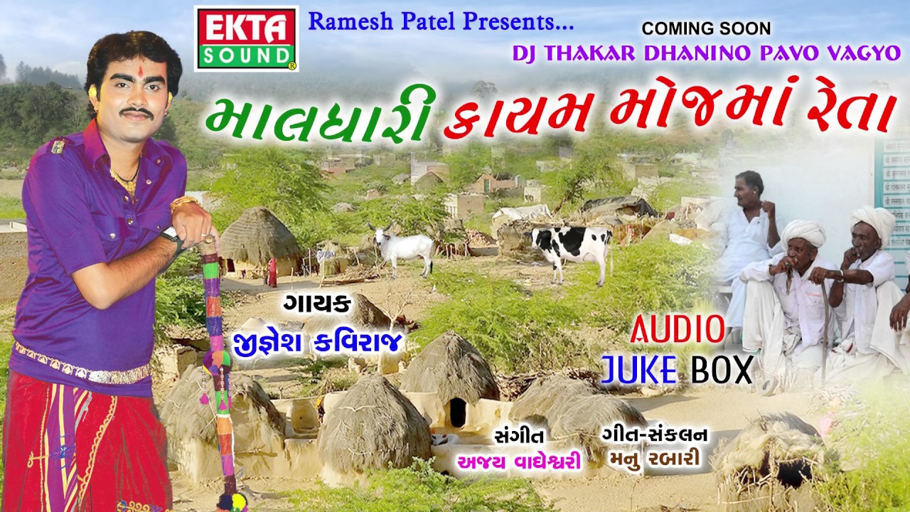 Jignesh Kaviraj 2017 New | Maldhari Kayam Mojma Reta | Gujarati Dj Remix Song | FULL AUDIO