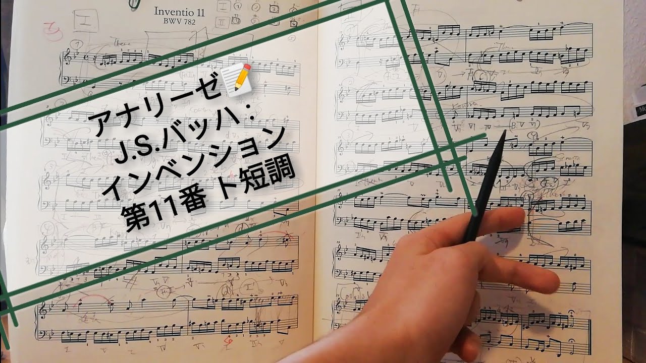 ☆アナリーゼ  J.S.バッハ : インベンション 第11番 ト短調 / J.S.Bach : Invention No. 11 g minor BWV 782