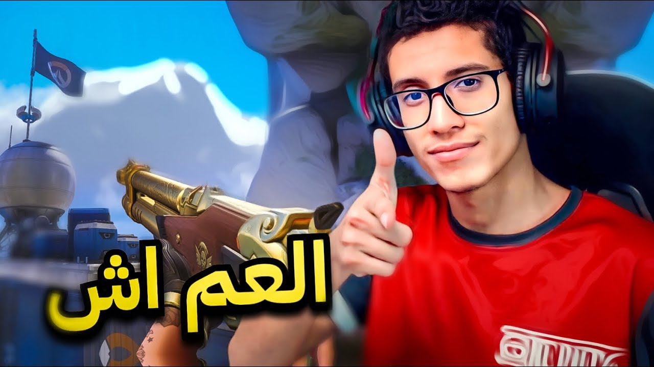 اوفر واتش 2  | اش الأرض 🛑  | 2 #overwatch