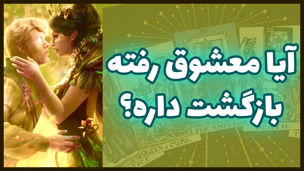 فال تاروت | آیا معشوق رفته بازگشت داره؟ - Farsi Tarot