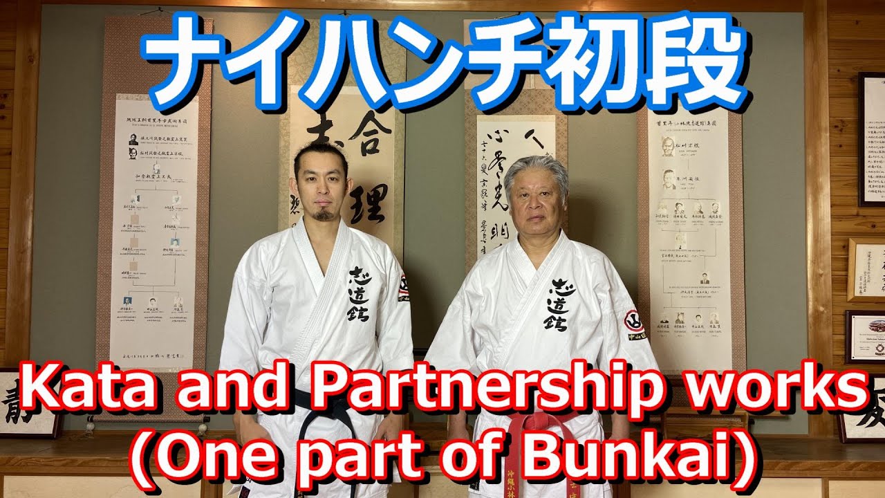 【ナイハンチ初段・形・部分分解】Naihanchi Sho Dan Kata&Partnership(Bunkai)